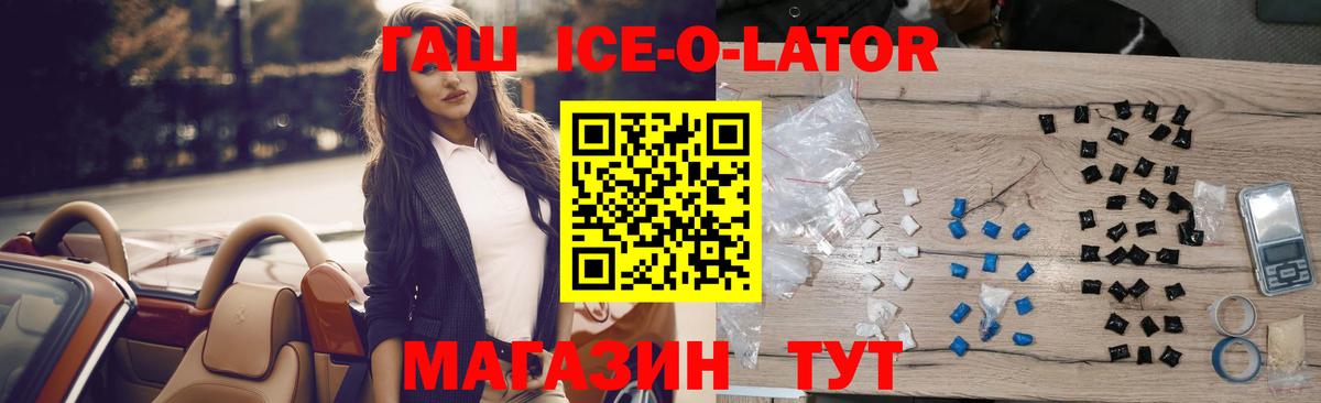 ГАШ ice o lator  дарнет шоп  ГАШ Premium  Кунгур  Вход с VPN  ГАШ 